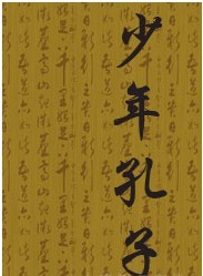 大型舞臺史詩劇《少年孔子》