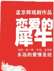 孟京輝經(jīng)典戲劇作品《戀愛的犀牛》