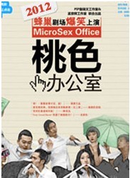 孟京輝監制 詹瑞文作品《桃色辦公室》