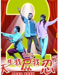 《天生我慫我忍了2》