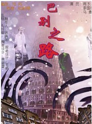 話劇《巴別之路》