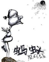 話劇《螞蟻沒問題》