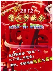 2012情人節(jié)晚會