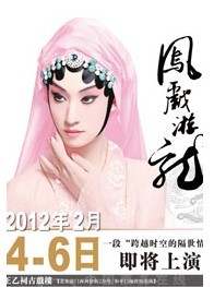 古戲樓版新觀念京劇《鳳戲游龍》