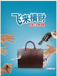 百老匯經(jīng)典話劇《飛來橫財》