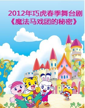 2012年巧虎春季舞臺(tái)劇《魔法馬戲團(tuán)的秘密》北京站
