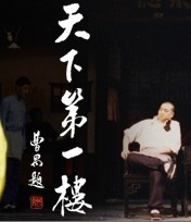 《天下第一樓》