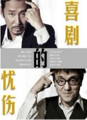 話劇《喜劇的憂傷》