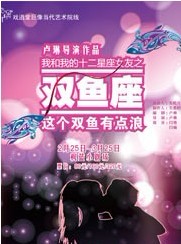 十二星座系列話劇之《雙魚座》