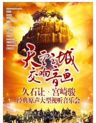 天空之城 久石讓、宮崎駿經(jīng)典影視作品大屏幕視聽交響音樂會