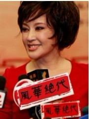 話劇《風華絕代》
