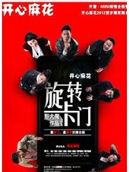 開心麻花2012爆笑雙戲賀歲之《旋轉(zhuǎn)卡門》 第六輪