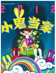 兒童劇《七仙兔游記之今天我當家》