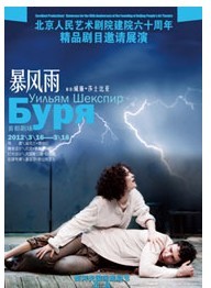 北京人民藝術劇院建院六十周年精品劇目邀請展演——《暴風雨》