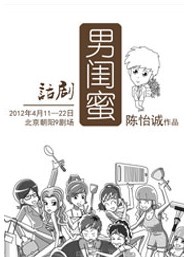 話劇《男閨蜜》