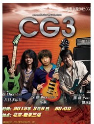 2012吉他之愛首個大型吉他盛典—CG3