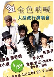 2012“金色吶喊”大型流行演唱會(huì)