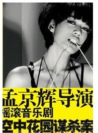 孟京輝戲劇作品《空中花園謀殺案》
