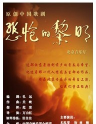 國際古典系列音樂季原創中國歌劇《悲愴的黎明》