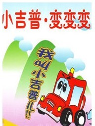 超級益智趣味兒童劇《小吉普變變變》