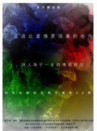 音樂舞臺劇《走進比愛情更深邃的地方》