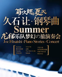 菊次郎的夏天—久石讓鋼琴曲夢幻之旅演奏會