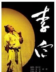 北京人民藝術劇院話劇《李白》