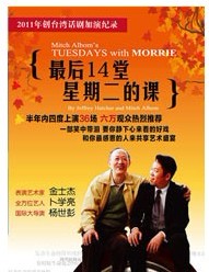 臺灣果陀劇場話劇《相約星期二》