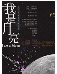 話劇《我是月亮》