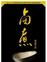2012人藝實驗劇場優秀青年導演作品邀請展演——《鹵煮》
