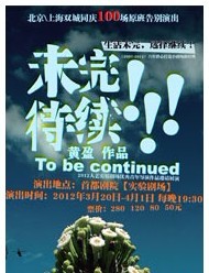 2012人藝實驗劇場優秀青年導演作品邀請展演——《未完待續》