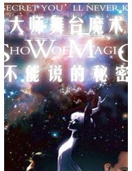 不能說的秘密Ⅳ-世界著名近臺魔術大師展演