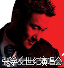 金六福－張學友1/2世紀演唱會北京站