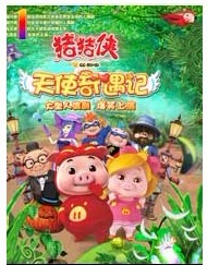 大型原創精品兒童舞臺劇《豬豬俠—天使奇遇記》