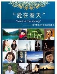 “愛在春天”——濃情詩文音樂朗誦會