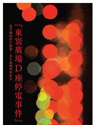話劇《東寰廣場D座停電事件》