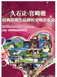 久石讓·宮崎駿經典影視作品視聽交響音樂會