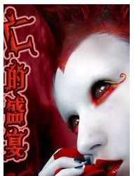 非非演出季第五季-話劇《亡的盛宴》