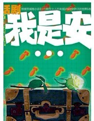 話劇《我是安…》