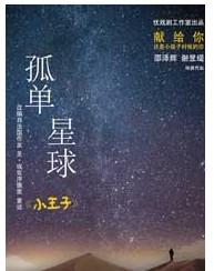 治愈系最萌戲劇《孤單星球》