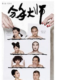 白眉工作室爆笑喜劇--《分手大師》
