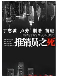 北京人民藝術(shù)劇院建院六十周年紀(jì)念演出——《推銷員之死》