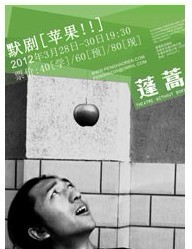 默劇《蘋果！！》
