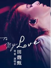 Hebe田馥甄【To My Love】巡回演唱會北京站