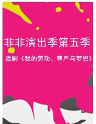 非非演出季第五季-話劇《我的勞動(dòng)、尊嚴(yán)與夢想》