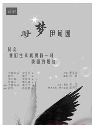 非非演出季第五季-話劇《尋夢伊甸園》