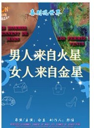 話劇《男人來自火星 女人來自金星》