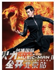 王力宏2012年MUSICMANII火力全開世界巡回演唱會北京站