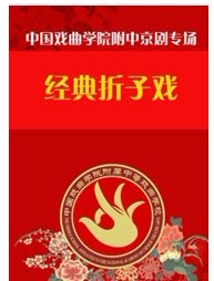 長安大戲院3月13日演出 京劇《女起解》《鎖五龍》《狀元媒》《戰金山》《扈家莊》《探陰山》《時遷盜甲》 《貴妃醉酒》《小商河》