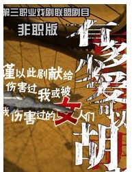 非職版話劇《有多少愛可以胡來》
